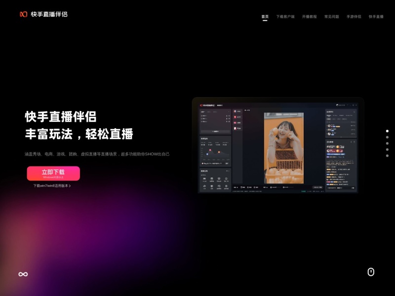 快手直播伴侣 网站截图
