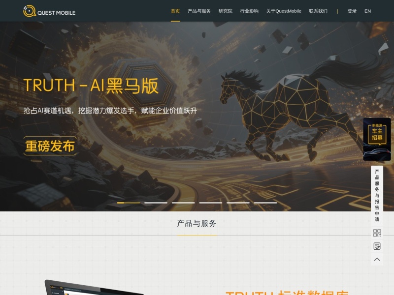 QuestMobile 网站截图