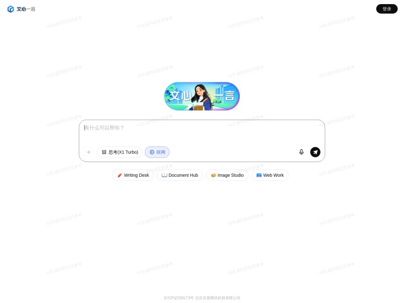 文心一言 网站截图