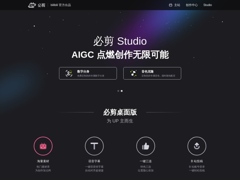 必剪 网站截图