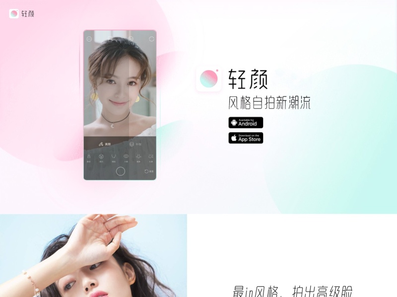轻颜相机 网站截图