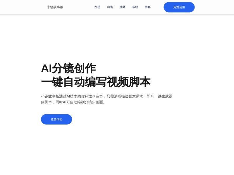小镜故事板 网站截图
