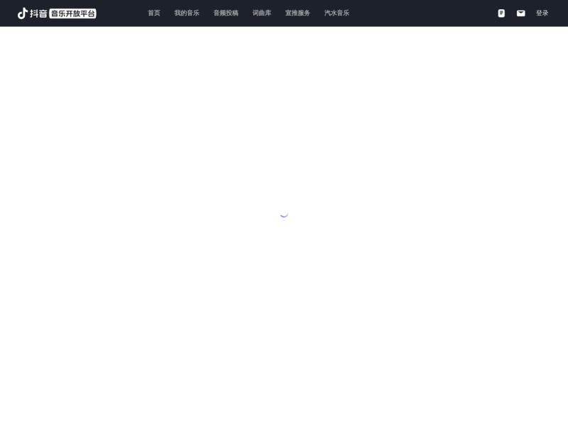 抖音音乐开放平台 网站截图