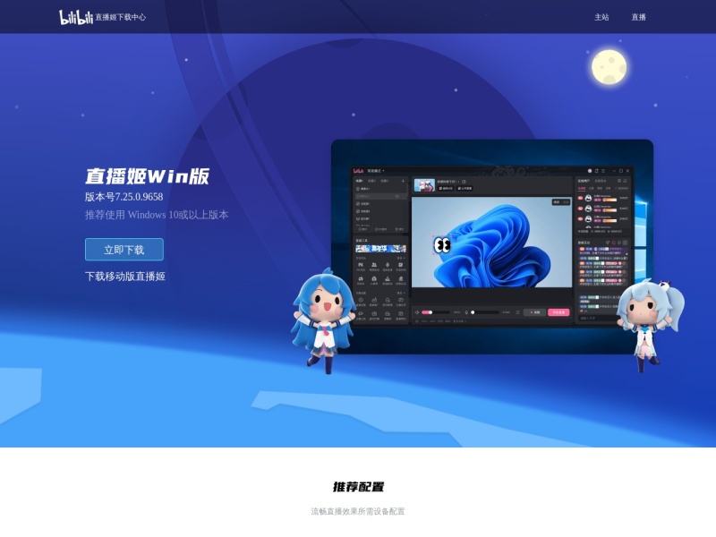 哔哩哔哩直播姬 网站截图