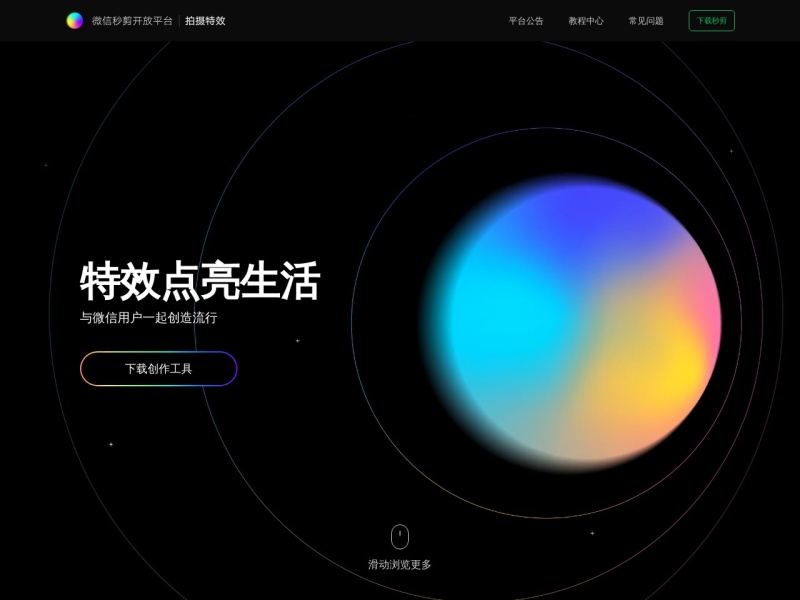 微信秒剪特效开放平台 网站截图