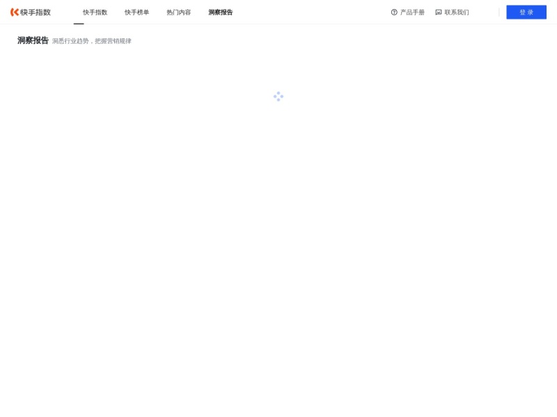 快手洞察报告 网站截图