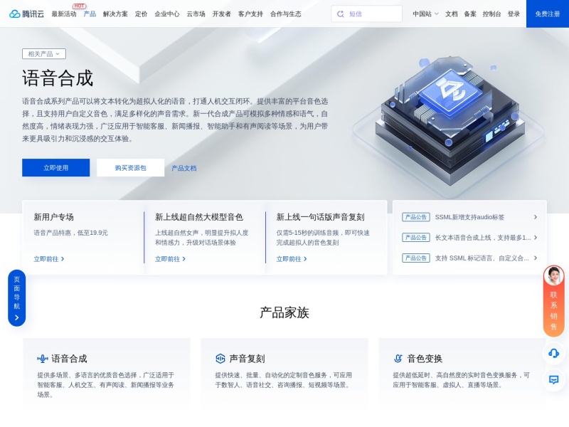 腾讯云AI语音合成 网站截图