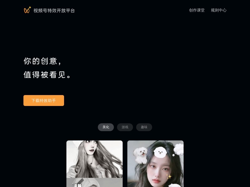 视频号特效开放平台 网站截图