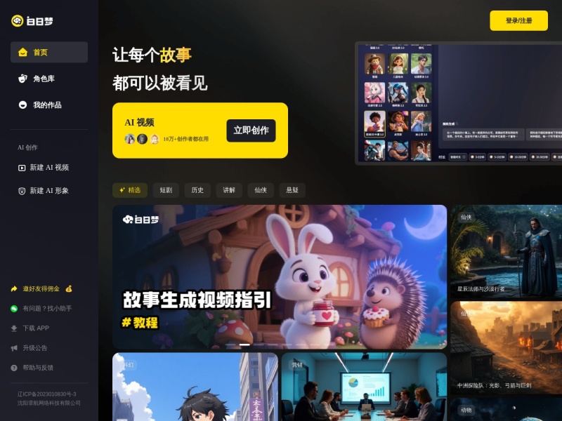 白日梦AI 网站截图