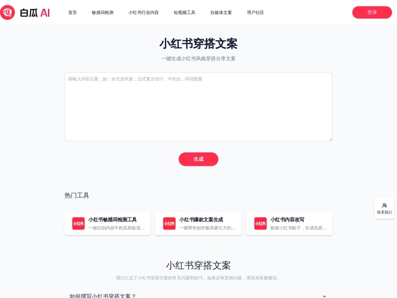 白瓜AI·穿搭文案 网站截图