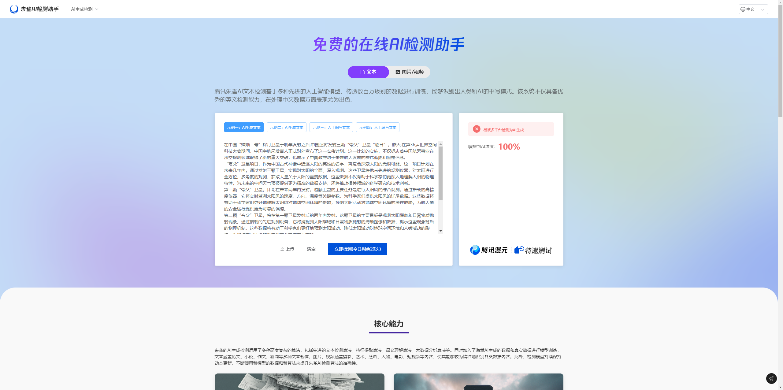 朱雀AI检测助手 网站截图
