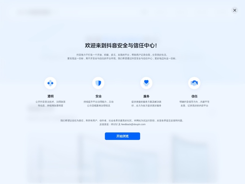 抖音安全与信任中心 网站截图