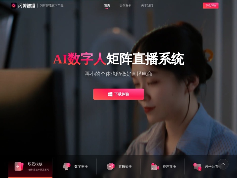 闪剪智播 网站截图