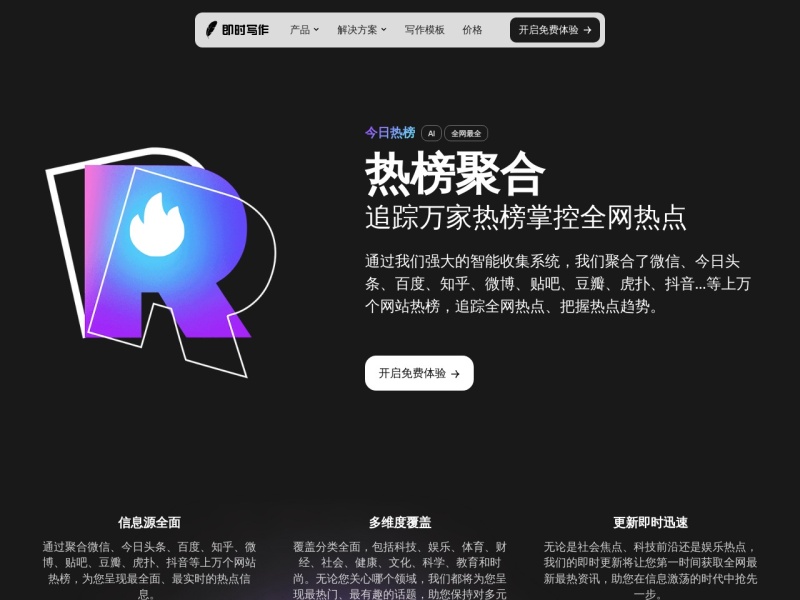 即时热榜 网站截图