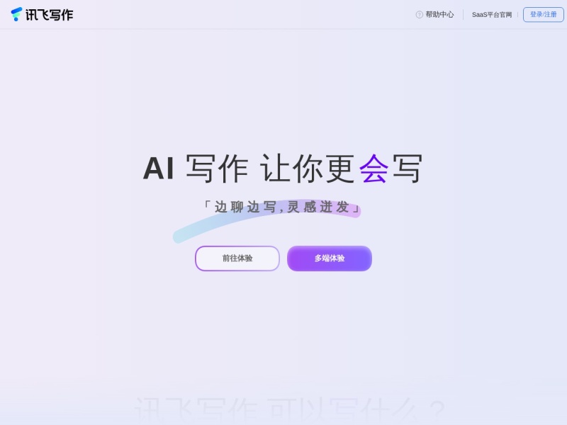 讯飞写作 网站截图