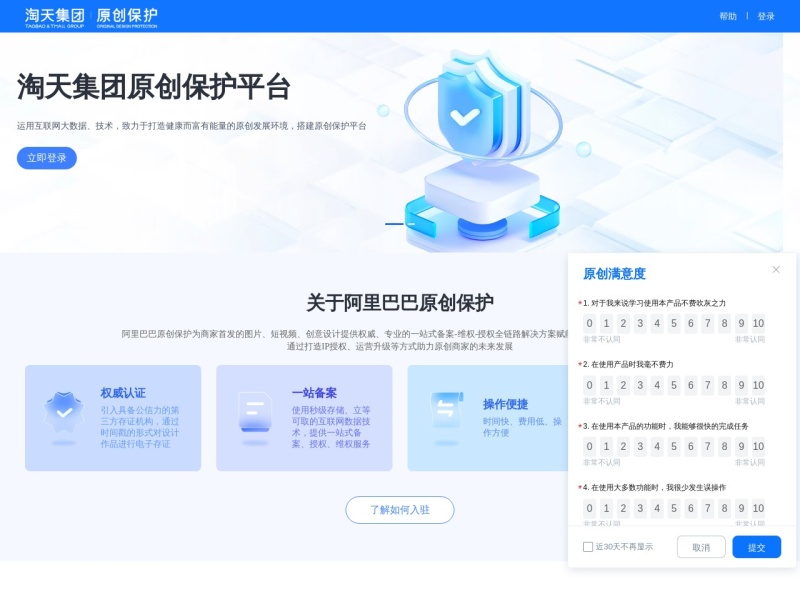 阿里巴巴原创保护平台 网站截图