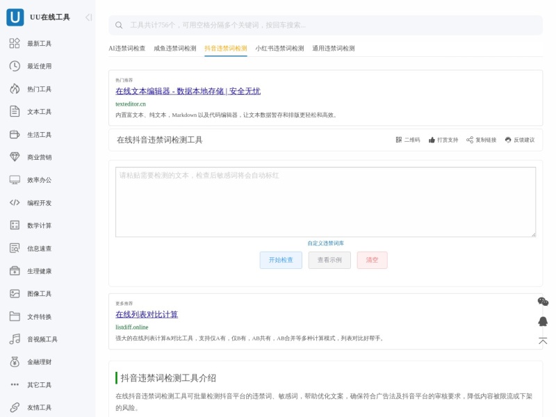 UU抖音违禁词检测 网站截图