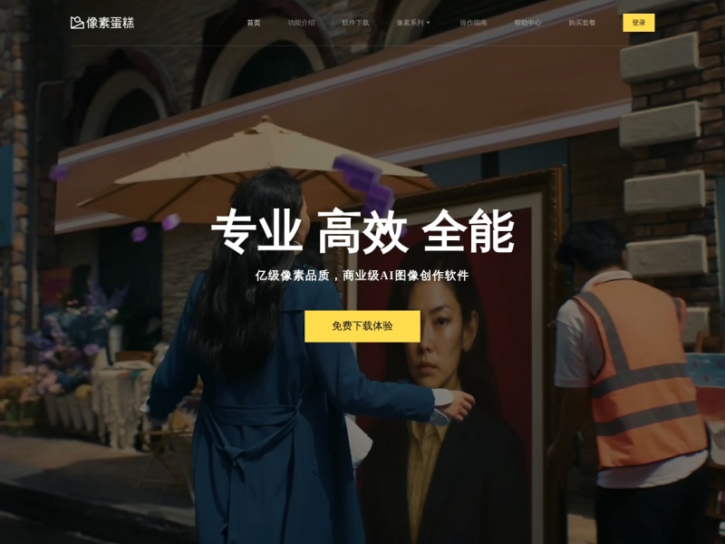像素蛋糕 网站截图