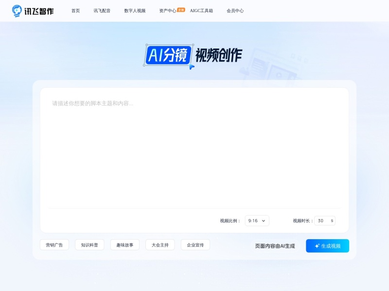 讯飞AI分镜创作 网站截图