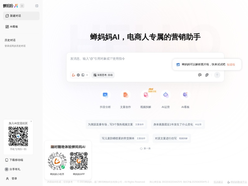 蝉妈妈AI 网站截图