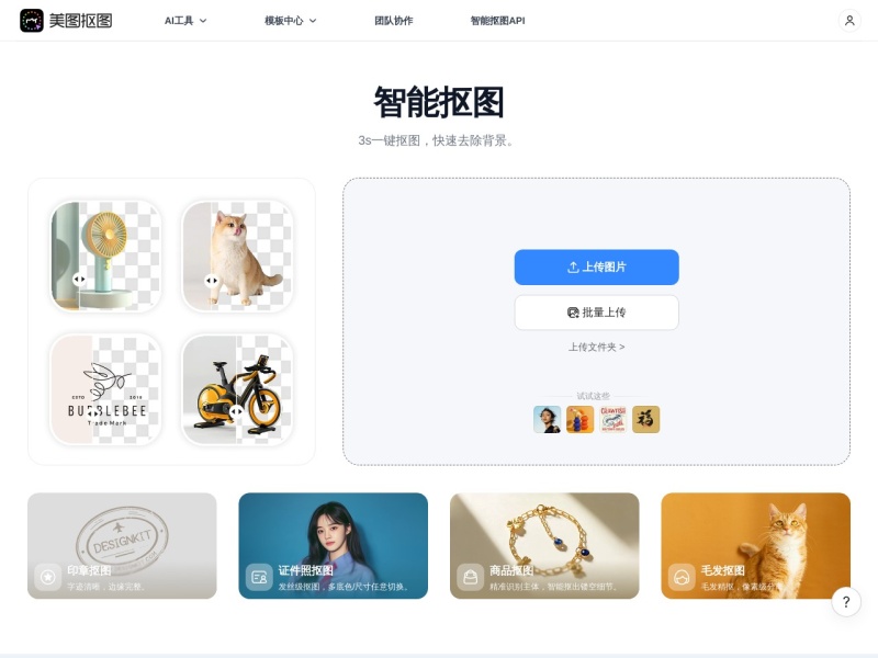 美图秀秀AI抠图 网站截图
