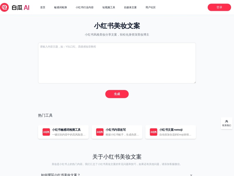 白瓜AI·美妆文案 网站截图