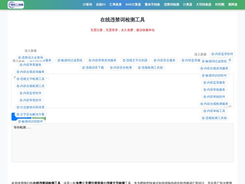 雪豹违规词检测 网站截图